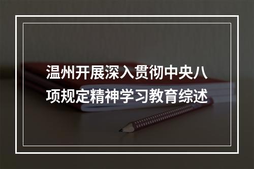 温州开展深入贯彻中央八项规定精神学习教育综述