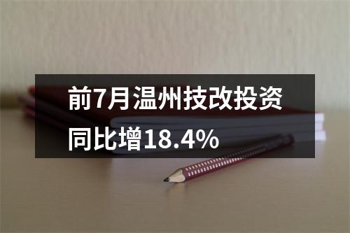 前7月温州技改投资同比增18.4%