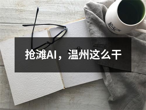 抢滩AI，温州这么干