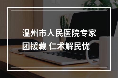 温州市人民医院专家团援藏 仁术解民忧