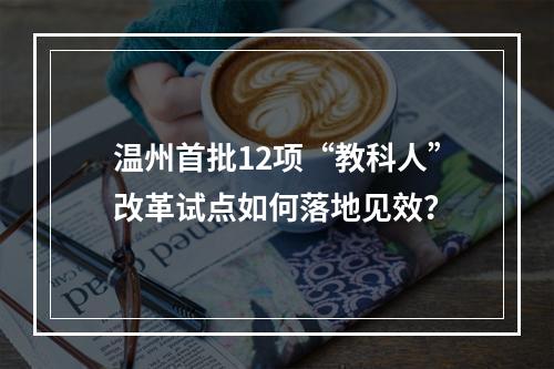 温州首批12项“教科人”改革试点如何落地见效？