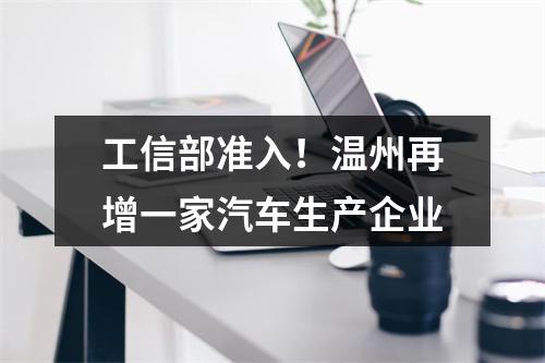 工信部准入！温州再增一家汽车生产企业
