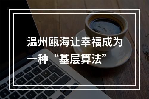 温州瓯海让幸福成为一种“基层算法”