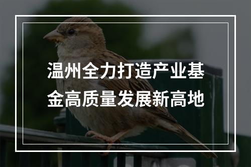温州全力打造产业基金高质量发展新高地