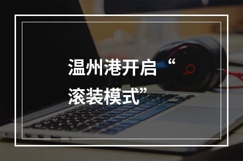 温州港开启“滚装模式”