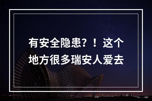 有安全隐患？！这个地方很多瑞安人爱去