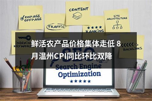 鲜活农产品价格集体走低 8月温州CPI同比环比双降