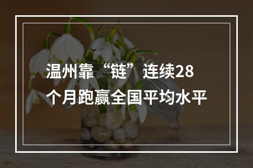 温州靠“链”连续28个月跑赢全国平均水平