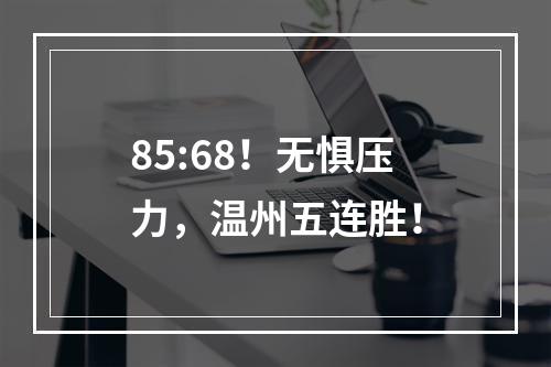 85:68！无惧压力，温州五连胜！