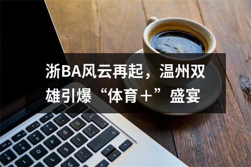 浙BA风云再起，温州双雄引爆“体育＋”盛宴