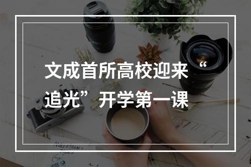 文成首所高校迎来“追光”开学第一课