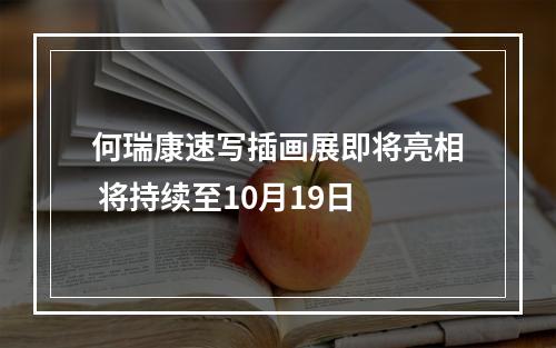 何瑞康速写插画展即将亮相 将持续至10月19日