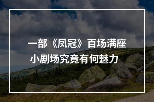 一部《凤冠》百场满座 小剧场究竟有何魅力