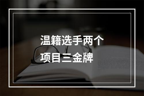 温籍选手两个项目三金牌