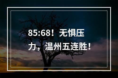 85:68！无惧压力，温州五连胜！