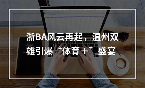 浙BA风云再起，温州双雄引爆“体育＋”盛宴