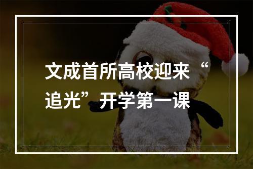 文成首所高校迎来“追光”开学第一课
