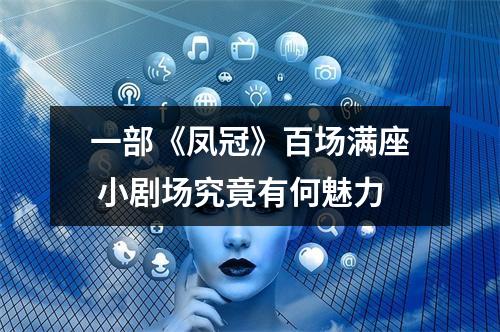 一部《凤冠》百场满座 小剧场究竟有何魅力