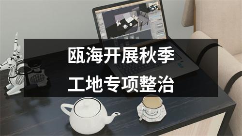 瓯海开展秋季工地专项整治