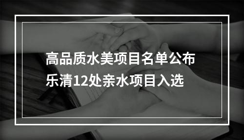 高品质水美项目名单公布 乐清12处亲水项目入选