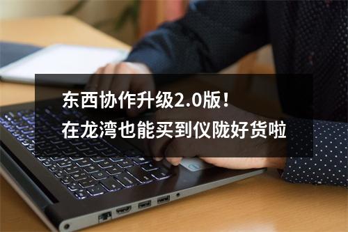 东西协作升级2.0版！ 在龙湾也能买到仪陇好货啦