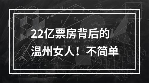 22亿票房背后的温州女人！不简单