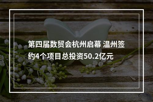 第四届数贸会杭州启幕 温州签约4个项目总投资50.2亿元