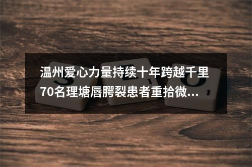 温州爱心力量持续十年跨越千里 70名理塘唇腭裂患者重拾微笑