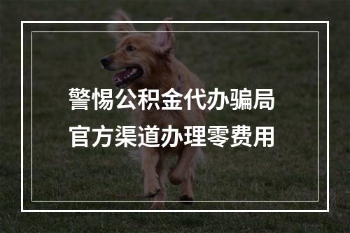 警惕公积金代办骗局 官方渠道办理零费用