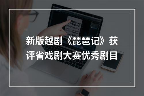 新版越剧《琵琶记》获评省戏剧大赛优秀剧目