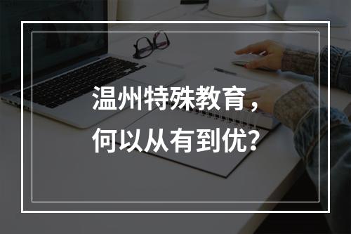 温州特殊教育，何以从有到优？