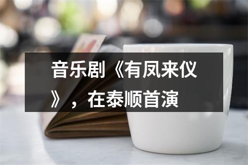 音乐剧《有凤来仪》，在泰顺首演