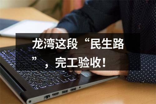 龙湾这段“民生路”，完工验收！