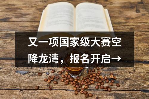 又一项国家级大赛空降龙湾，报名开启→