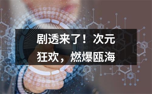 剧透来了！次元狂欢，燃爆瓯海