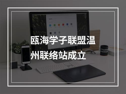 瓯海学子联盟温州联络站成立