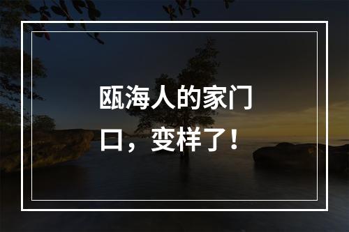 瓯海人的家门口，变样了！