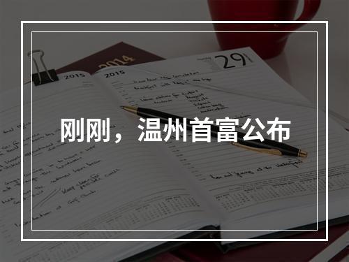 刚刚，温州首富公布