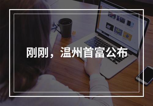 刚刚，温州首富公布