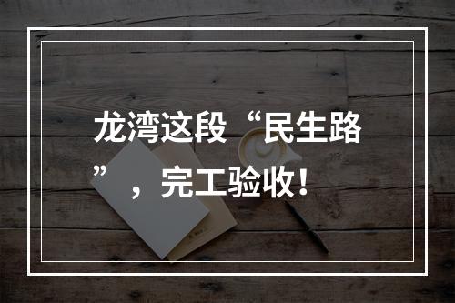 龙湾这段“民生路”，完工验收！