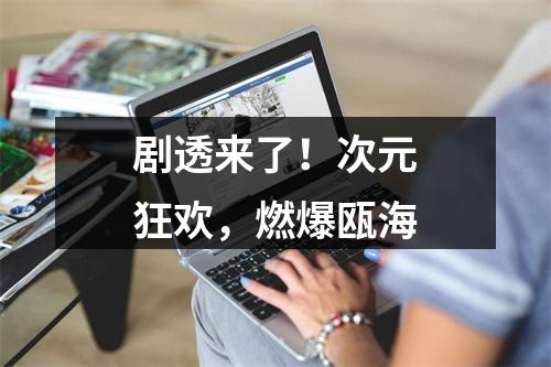 剧透来了！次元狂欢，燃爆瓯海