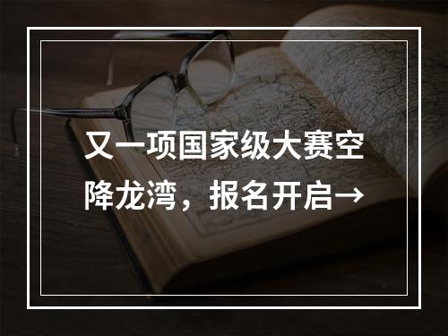 又一项国家级大赛空降龙湾，报名开启→