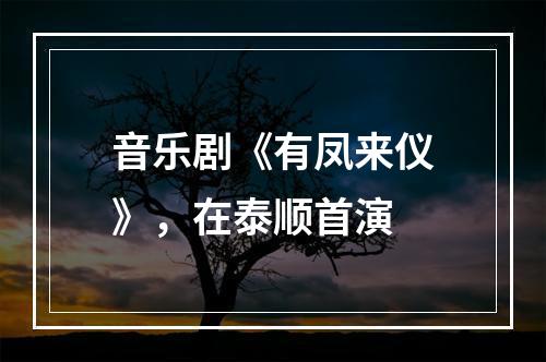 音乐剧《有凤来仪》，在泰顺首演