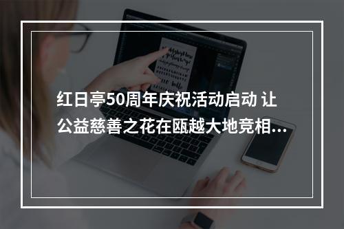 红日亭50周年庆祝活动启动 让公益慈善之花在瓯越大地竞相绽放