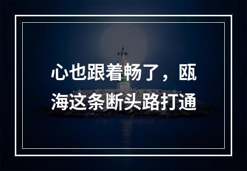 心也跟着畅了，瓯海这条断头路打通