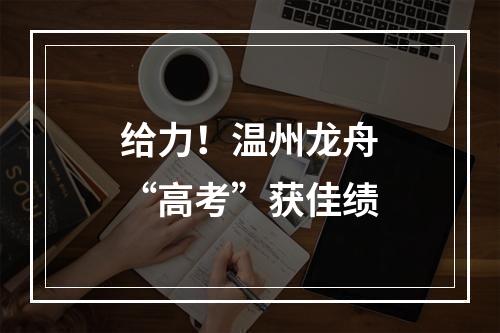 给力！温州龙舟“高考”获佳绩