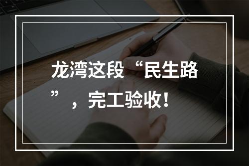 龙湾这段“民生路”，完工验收！