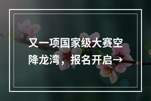 又一项国家级大赛空降龙湾，报名开启→