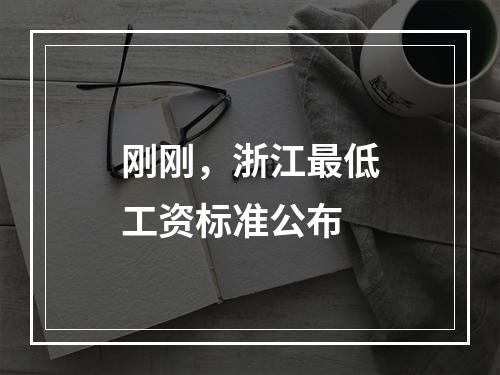 刚刚，浙江最低工资标准公布