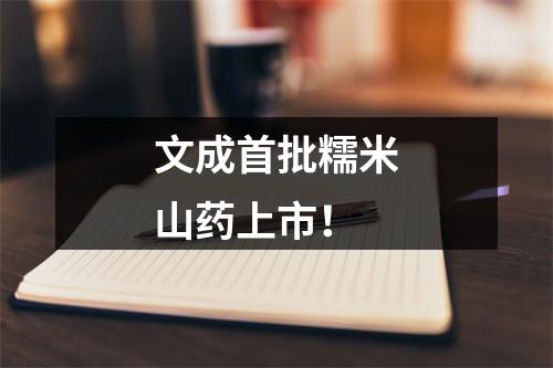 文成首批糯米山药上市！